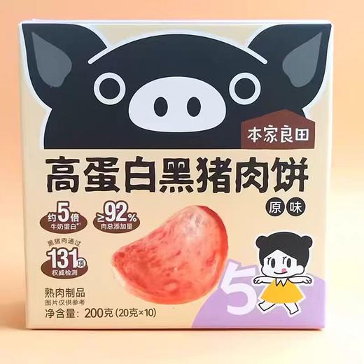 本家良田高蛋白黑猪肉饼200g(20g*10)（两种口味） 商品图1