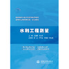 水利工程测量（国家精品在线开放课程配套教材  高等职业教育新形态一体化教材） 商品缩略图0