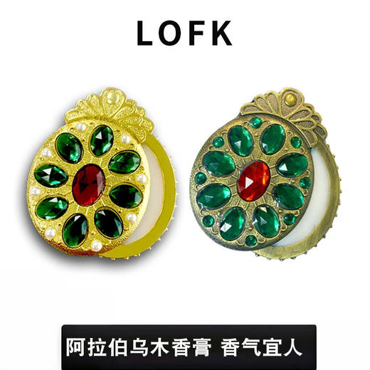 LOFK阿拉伯香膏 持久留香 天然香体膏 6g/个 商品图1