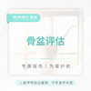 骨盆评估 商品缩略图0