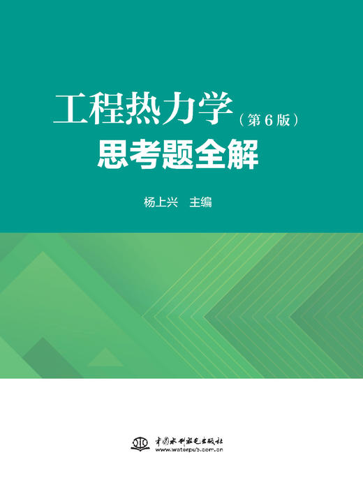 工程热力学思考题全解 商品图0