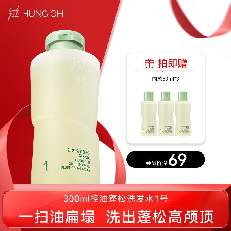【双旦礼遇】新品红之控油蓬松洗发水1号300ml/500ml(小油头洗发水)