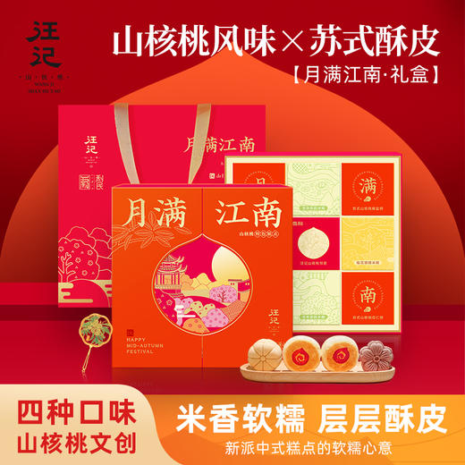 【中秋礼盒】汪记月满江南中秋糕点礼盒苏式山核桃饼内置书签文创净重400g 商品图0