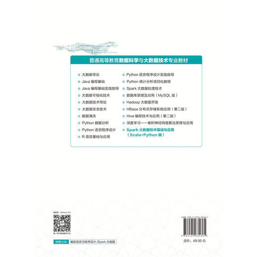 Spark大数据技术基础与应用（Scala+Python版）（普通高等教育数据科学与大数据技术专业教材） 商品图1