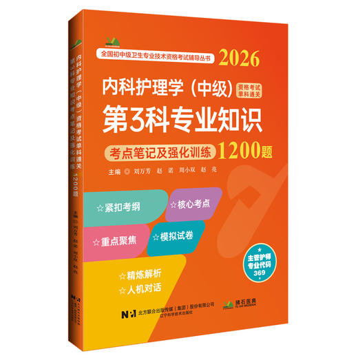 2026内科护理学(中级)资格考试单科通关 第3科专业知识 考点笔记及强化训练1200题 刘万芳 赵诺 周小双 赵亮 辽宁科学技术出版社 商品图1