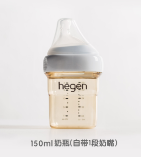 Hegen海格恩 婴儿多功能PPSU奶瓶 150ml