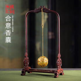 朱炳仁铜 | 合意香囊挂件套装（含木架）