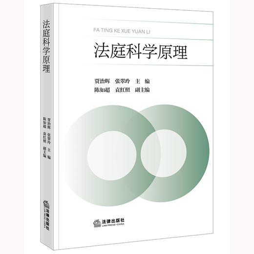 法庭科学原理 贾治辉 张翠玲主编 法律出版社 商品图0