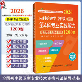 2026内科护理学(中级)资格考试单科通关 第4科专业实践能力 考点笔记及强化训练1200题 刘万芳 赵诺 郑姣 杜丽华辽宁科学技术出版社