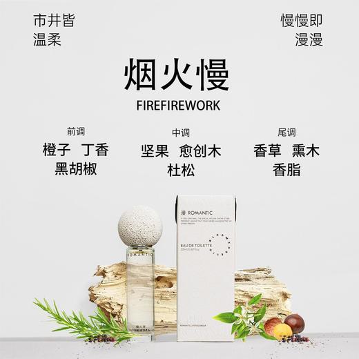 和莳烟火慢20ML东方木质调漫系列香水 商品图0