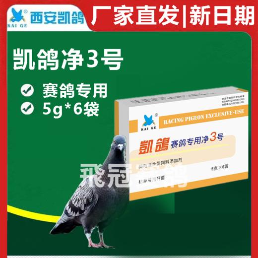 凯鸽净虫3号体内虫净3号粉剂盒装赛鸽信鸽子保健日常 商品图0