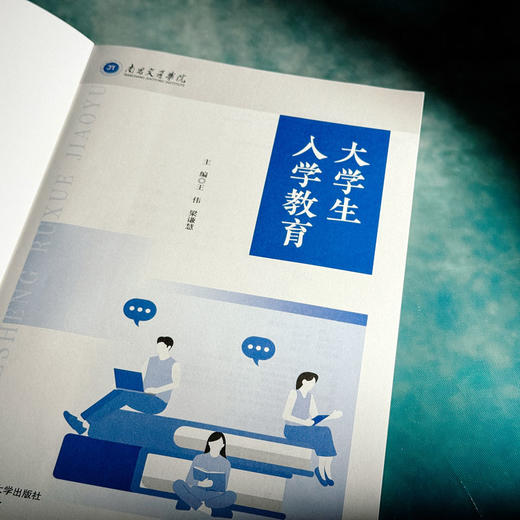 大学生入学教育 王伟 梁谦慧 适应大学生活 高等教育入学指南 商品图5