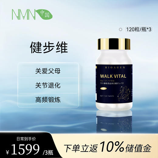 【预售-2周后安排发货】【香港直邮 时效7-15天】博奥真Bioagen健步维 3瓶装（120片/瓶） 守护骨关节行走焕青春 商品图0