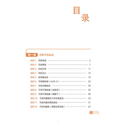 妇科内分泌疾病典型及疑难病例集锦 李晓冬 张巧利 适合妇产科住培医师 妇科内分泌专科医生及全科医生阅读学习中国医药科技出版社 商品图3