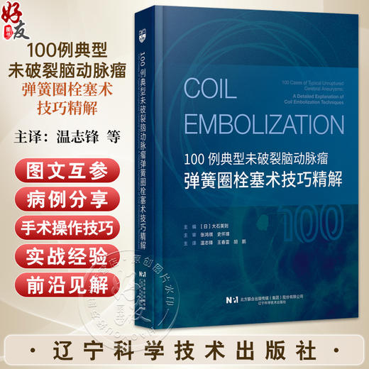 【出版社直发】100例典型未破裂脑动脉瘤弹簧圈栓塞术技巧精解 温志锋 王春雷 胡鹏 主译 9787559141590 辽宁科学技术出版社 商品图0