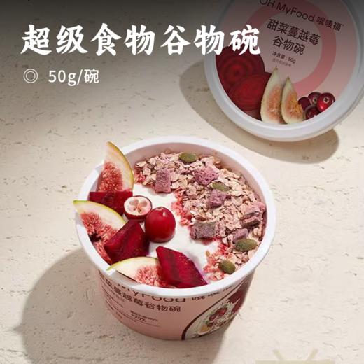 超级食物谷物碗 | 10S元气早餐 均衡营养一步到位 高纤高蛋白 配料干净无负担 入口软糯轻卡低甜 商品图0