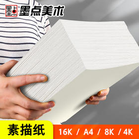 8k的素描纸八开美术生专用160g加厚美术纸4k铅笔16K水彩速写儿童学生水彩彩铅手抄报素描本水粉A4白纸画纸
