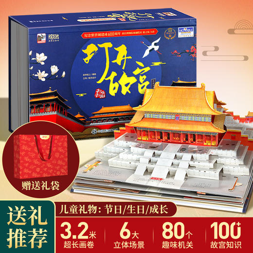 【青葫芦】【赠礼袋】打开故宫 全景3D立体书 全新升级版 荣获“梅根多夫奖” 商品图10