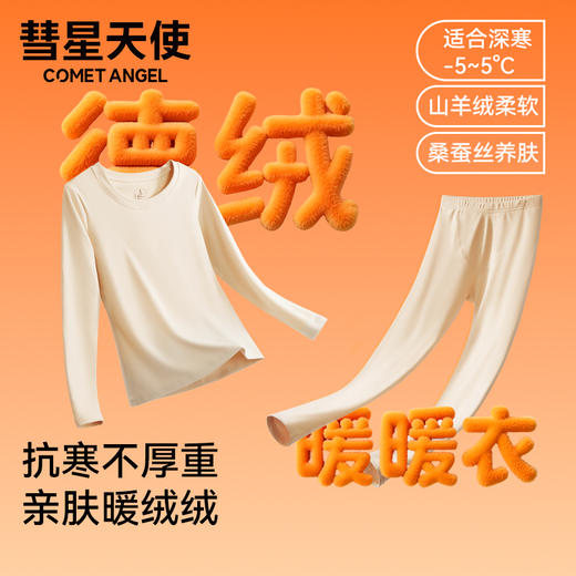 香港【彗星天使】膨体德绒暖暖衣羊绒蚕丝贴片保暖套装加绒加厚情侣打底衫4300#4311# 商品图0