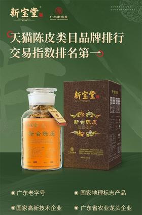 新宝堂新会陈皮15年陈698元1瓶250g，预售3-5天到