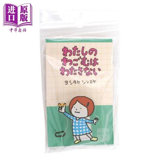 【中商原版】吉竹伸介周边 我的橡皮筋不给你 亚克力小夹子 日文原版日韩 アクリルクリップ ヨシタケシンスケ わたしのわごむはわたさない 商品图0