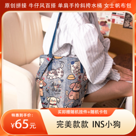 【分销】【买即赠随机挂件+随机卡包】完美款款 ins小狗 原创拼接 牛仔风百搭单肩手拎斜挎水桶女士帆布包