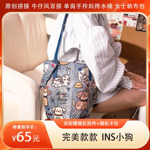 【分销】【买即赠随机挂件+随机卡包】完美款款 ins小狗 原创拼接 牛仔风百搭单肩手拎斜挎水桶女士帆布包 商品图0