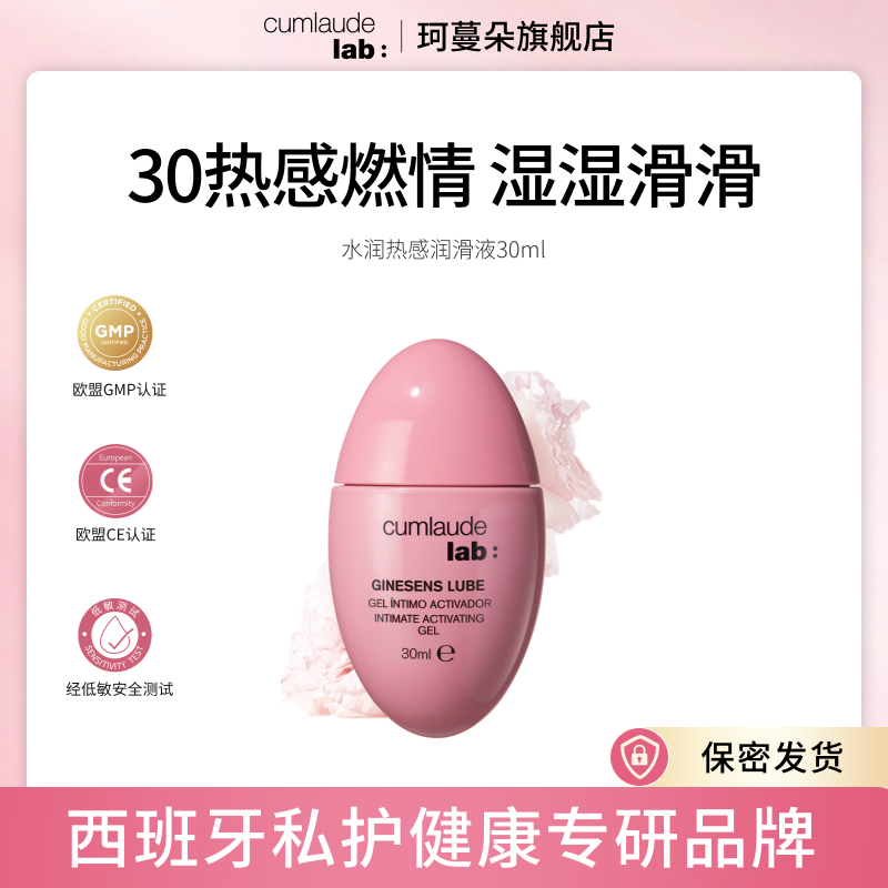 30s升温Cumlaude珂蔓朵水润热感润滑液