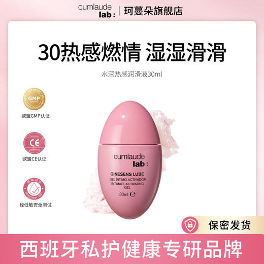 30s升温Cumlaude珂蔓朵水润热感润滑液 商品图0