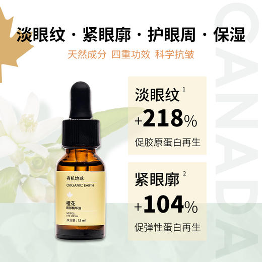 有机地球橙花眼部精华15ml 商品图1