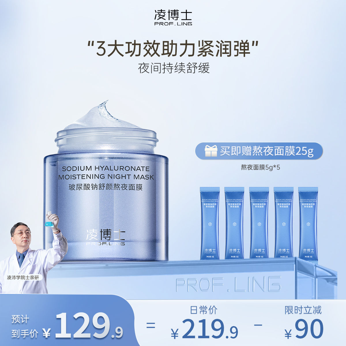 【年终回馈】凌博士玻尿酸钠熬夜涂抹面膜100g