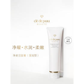 肌肤之钥净采洁面膏（湿润型）(注：美妆为特殊商品，下单后不支持退货）