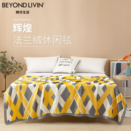 博洋生活 辉煌法兰绒休闲毯150*200cm 商品图0