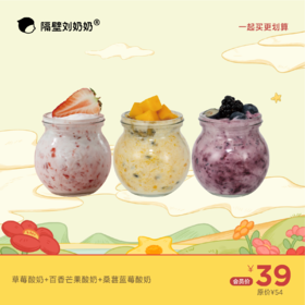 【3杯酸奶组合】草莓酸奶＋百香芒果酸奶＋桑葚蓝莓酸奶