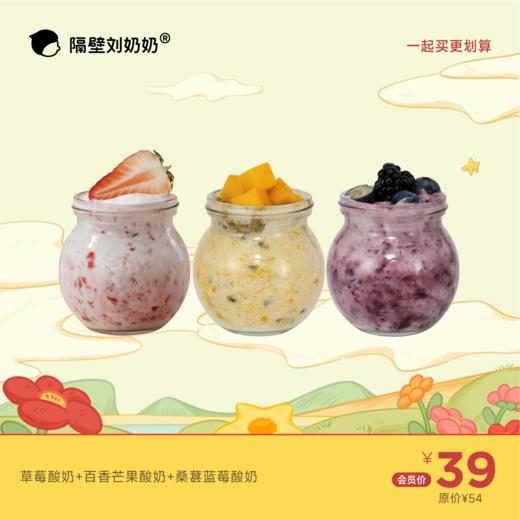【3杯酸奶组合】草莓酸奶＋百香芒果酸奶＋桑葚蓝莓酸奶 商品图0