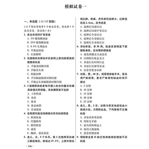 2026护理学(中级)资格考试单科通关 第4科专业实践能力 考点笔记及强化训练1200题 刘万芳 赵诺 赵楠 任艳军 辽宁科学技术出版社 商品图4