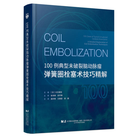 【出版社直发】100例典型未破裂脑动脉瘤弹簧圈栓塞术技巧精解 温志锋 王春雷 胡鹏 主译 9787559141590 辽宁科学技术出版社 商品图1