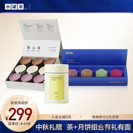 [组合3件礼]小罐茶 莫兰迪9罐礼盒+茶月香逢·月饼礼盒（4只装）+彩多泡单罐装（金骏眉茶/大红袍/铁观音/茉莉花）【现货】 商品图0