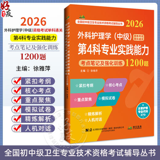 2026外科护理学（中级）资格考试单科通关第4科专业实践能力考点笔记及强化训练1200题 徐雅萍 9787559137753辽宁科学技术出版社 商品图0