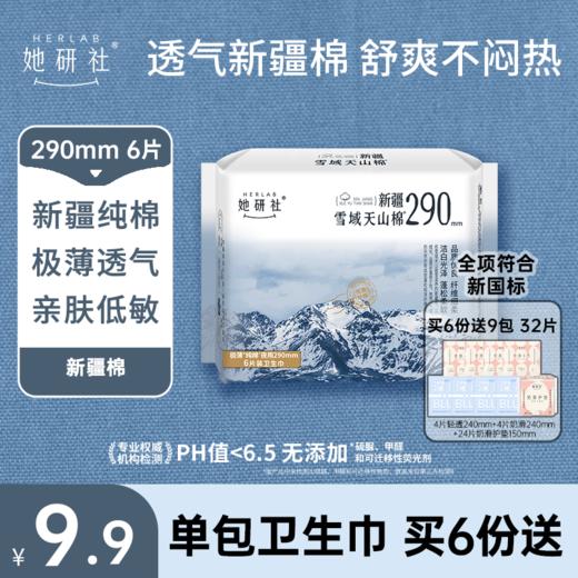 【她研社】新疆棉系列 卫生巾卫生棉日用夜用 商品图3