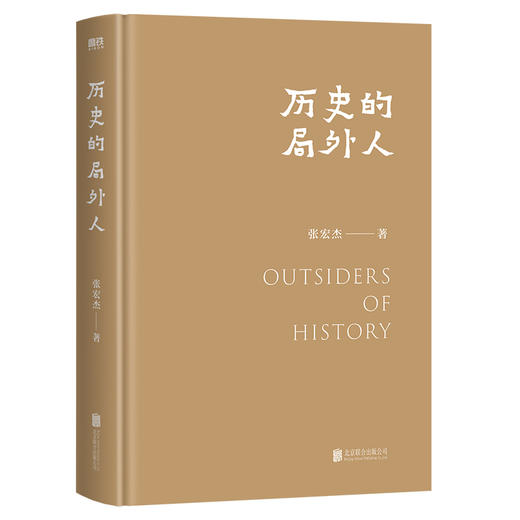 历史的局外人 商品图1