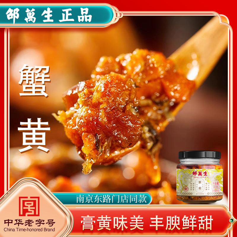 【邵万生】蟹黄90g*1瓶+蟹黄油90g*1瓶