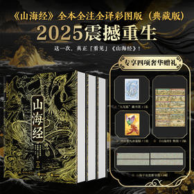 【刷边版售罄，拍下默认发出无刷边版】《山海经》2025震撼重生|十点出版 烫金典藏礼盒装全3册|全本全注全解，700+古图插画|全百科拓展，一次读懂华夏文明起源|第一次窥见真正的「山海宇宙」