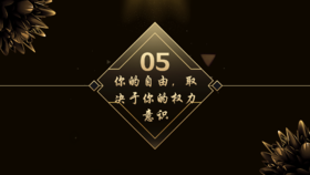 第5章  你的自由，取决于你的权力意识