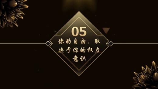 第5章  你的自由，取决于你的权力意识 商品图0