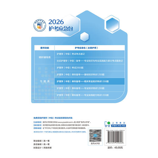护理学（中级）单科备考 相关专业知识特训1200题 2026护考应急包 夏桂新 主编 附有全部答案与精选解析 中国医药科技出版社 商品图2