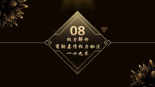 第8章  权力解析商鞅亲传权力秘法一十九术 商品图0