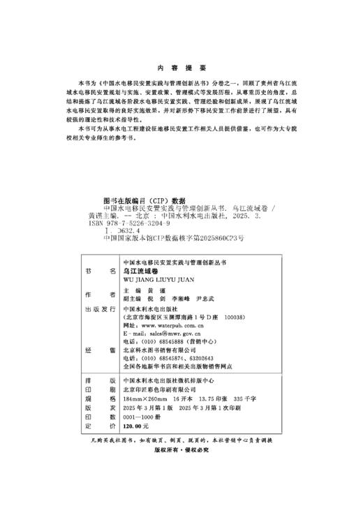 乌江流域卷（中国水电移民安置实践与管理创新丛书） 商品图1