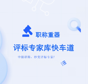 评标专家库服务