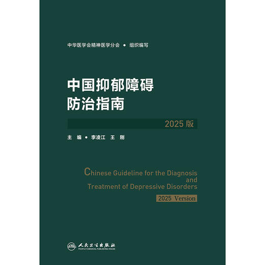 中国抑郁障碍防治指南（2025版） 商品图1